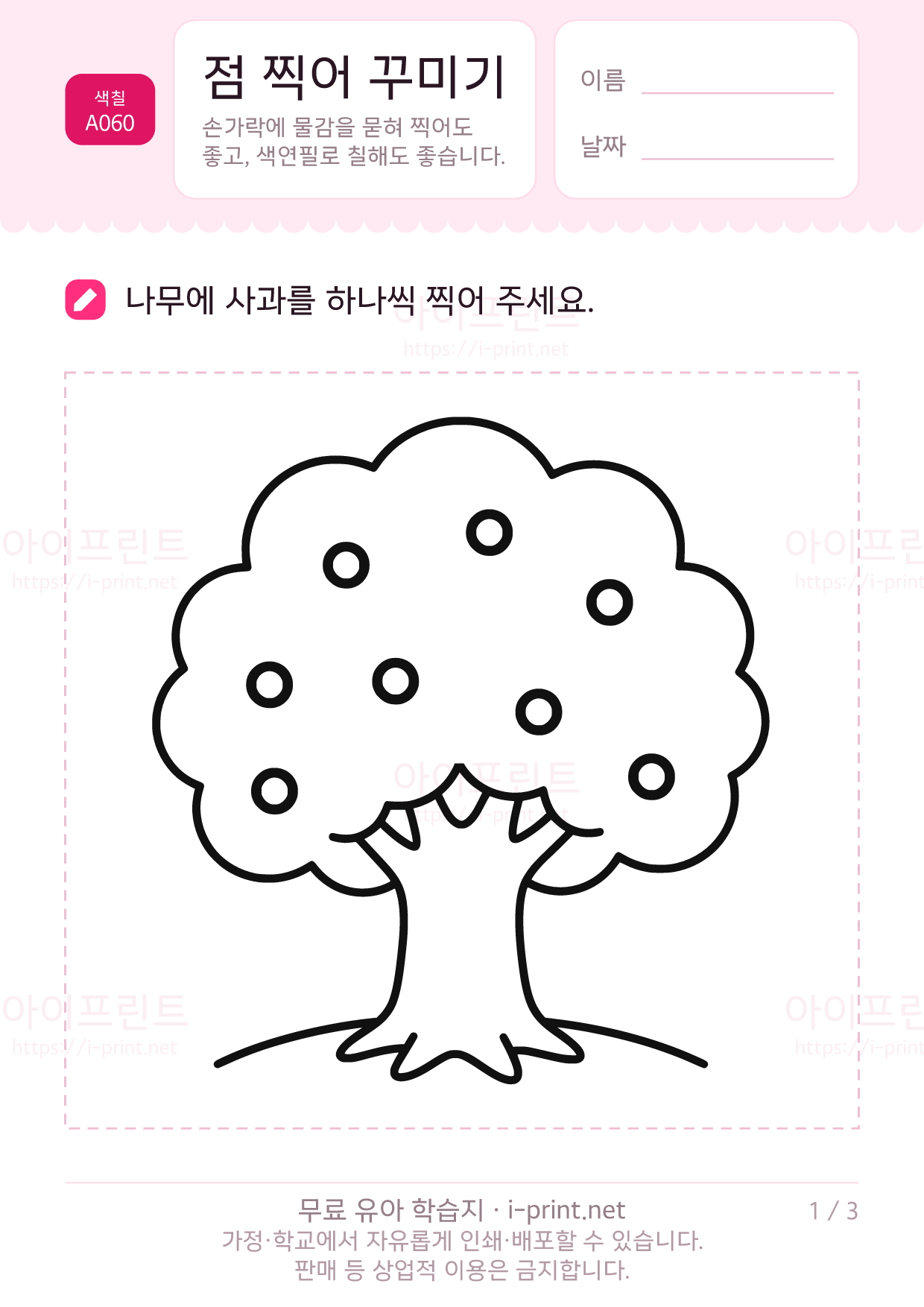 점 찍어 꾸미기 1쪽