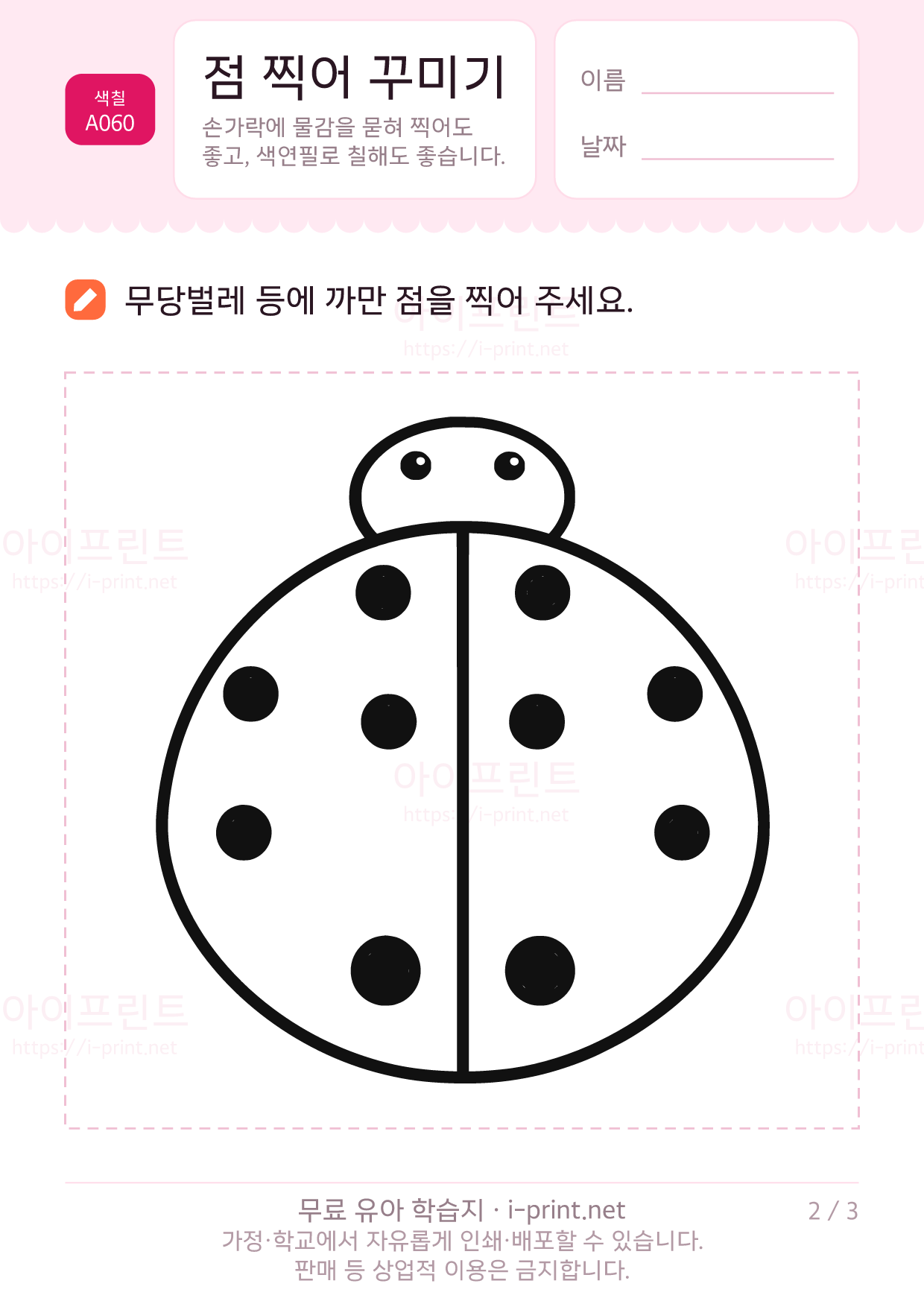 점 찍어 꾸미기 2쪽