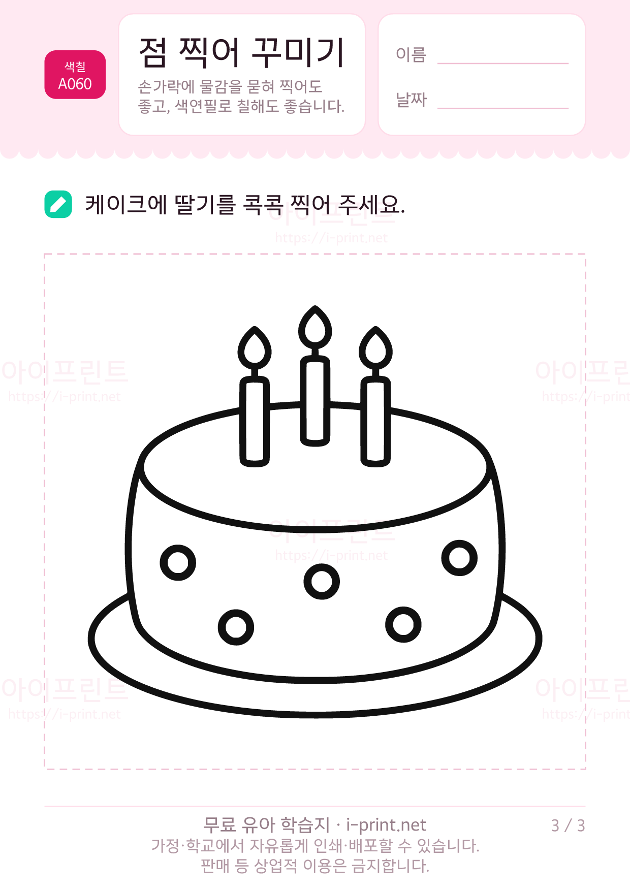 점 찍어 꾸미기 3쪽