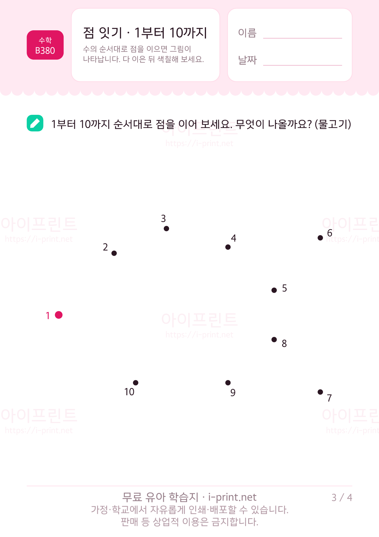 점 잇기 · 1부터 10까지 3쪽