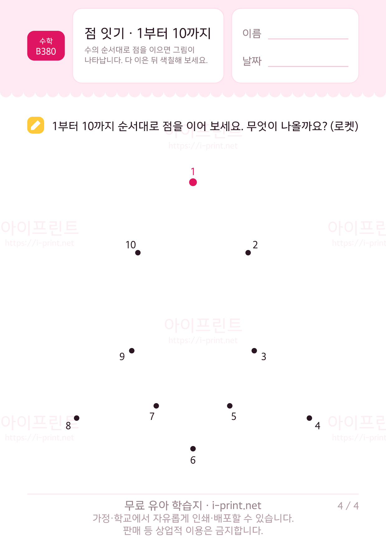 점 잇기 · 1부터 10까지 4쪽