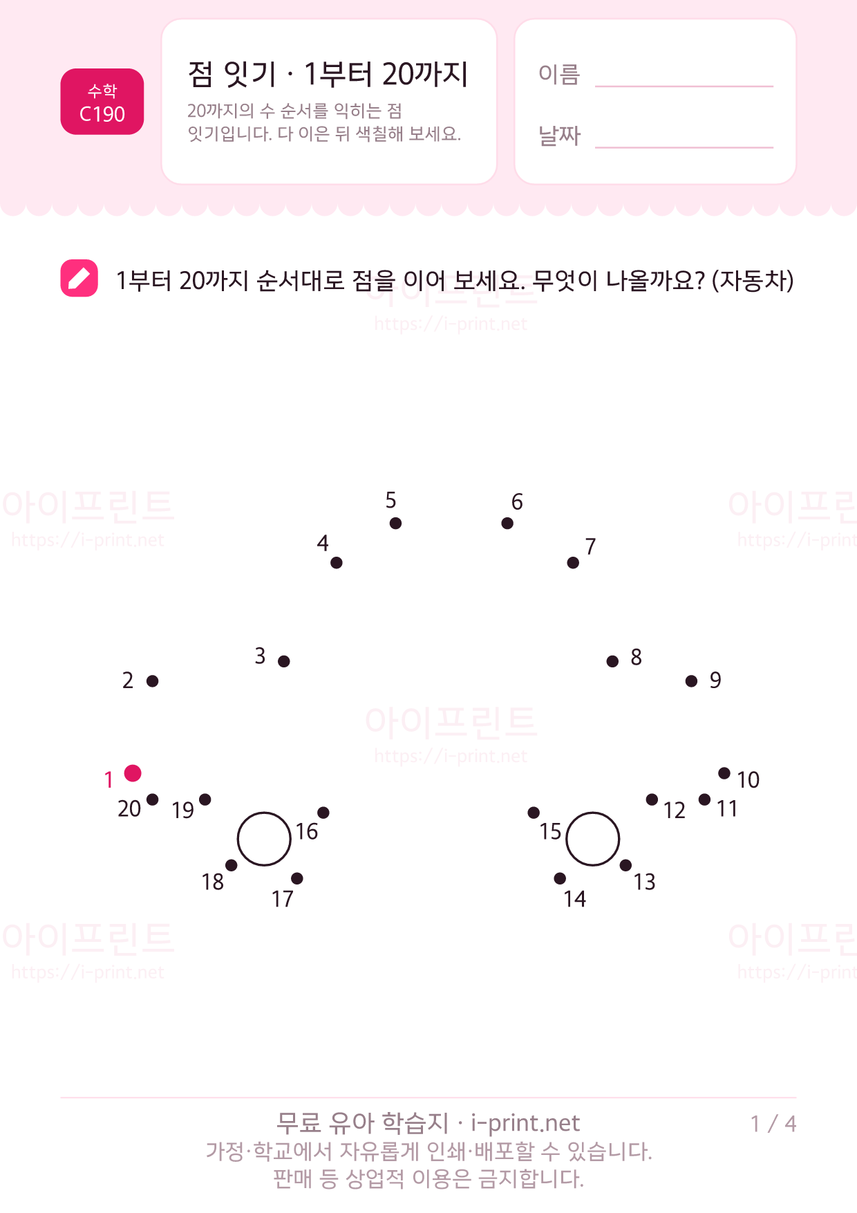 점 잇기 · 1부터 20까지 1쪽