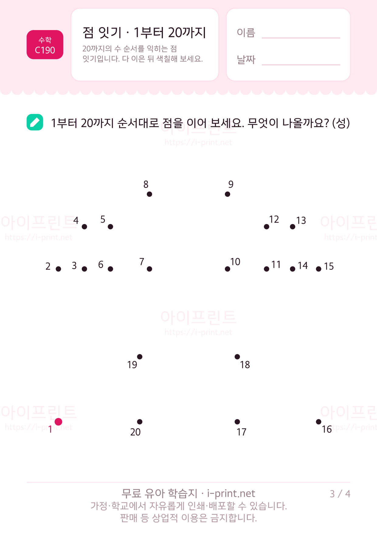 점 잇기 · 1부터 20까지 3쪽