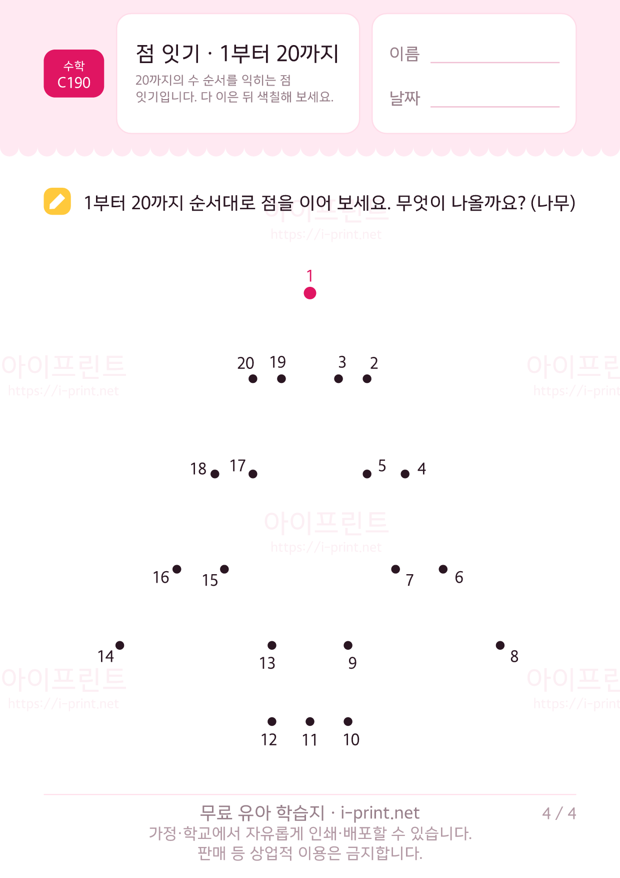 점 잇기 · 1부터 20까지 4쪽