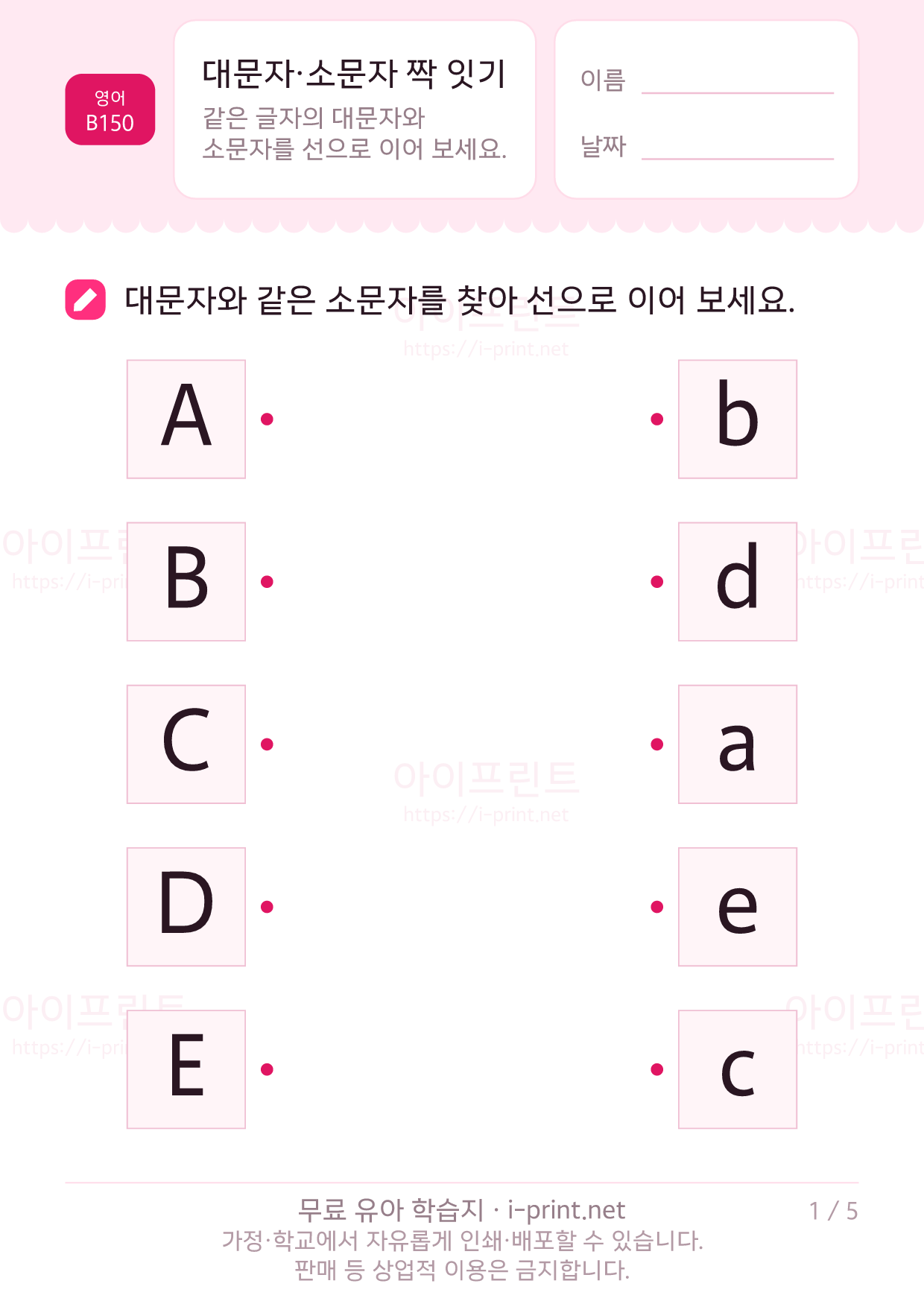 대문자·소문자 짝 잇기 1쪽