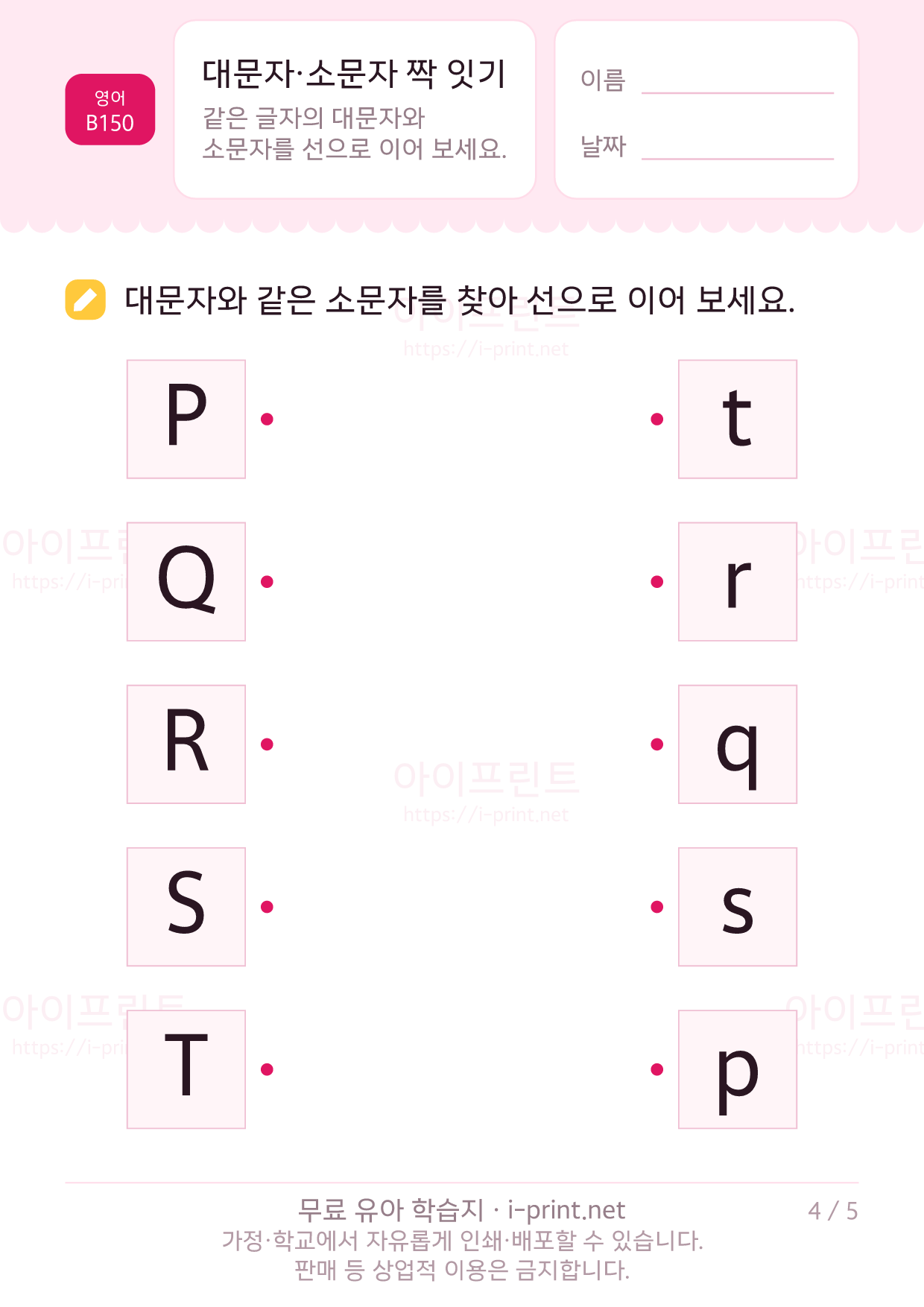 대문자·소문자 짝 잇기 4쪽