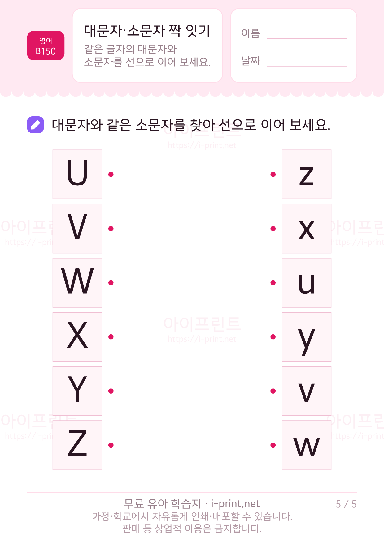 대문자·소문자 짝 잇기 5쪽