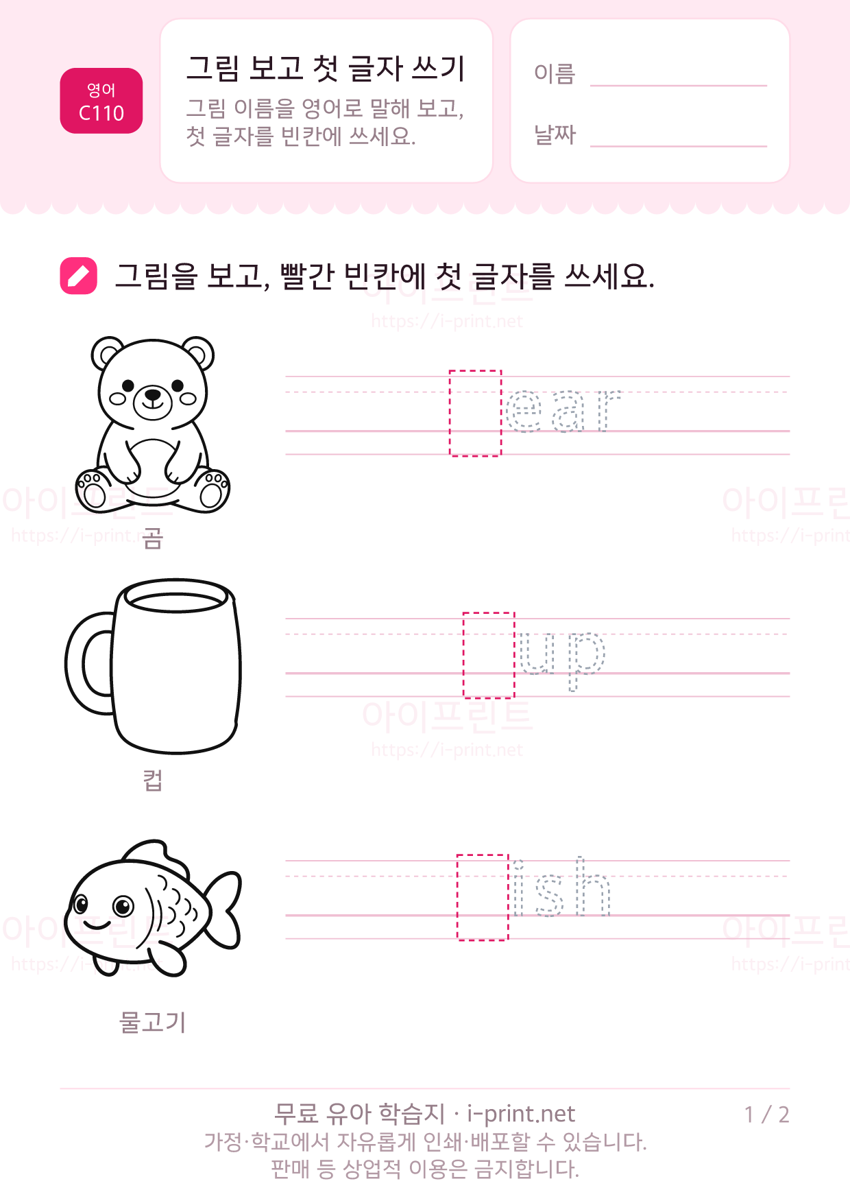 그림 보고 첫 글자 쓰기 1쪽