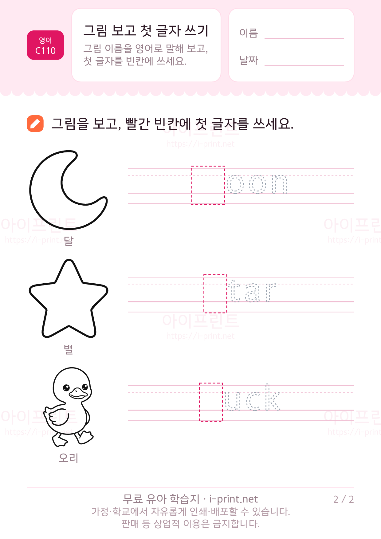 그림 보고 첫 글자 쓰기 2쪽