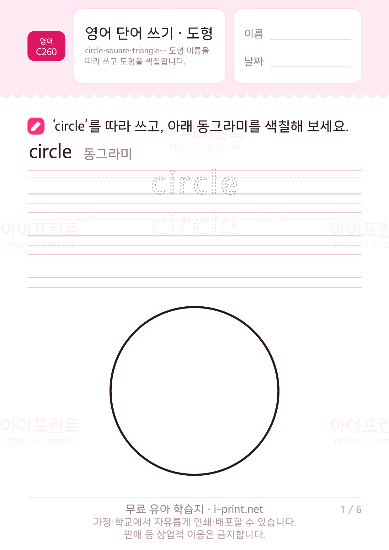 영어 단어 쓰기 · 도형 circle square triangle 1쪽