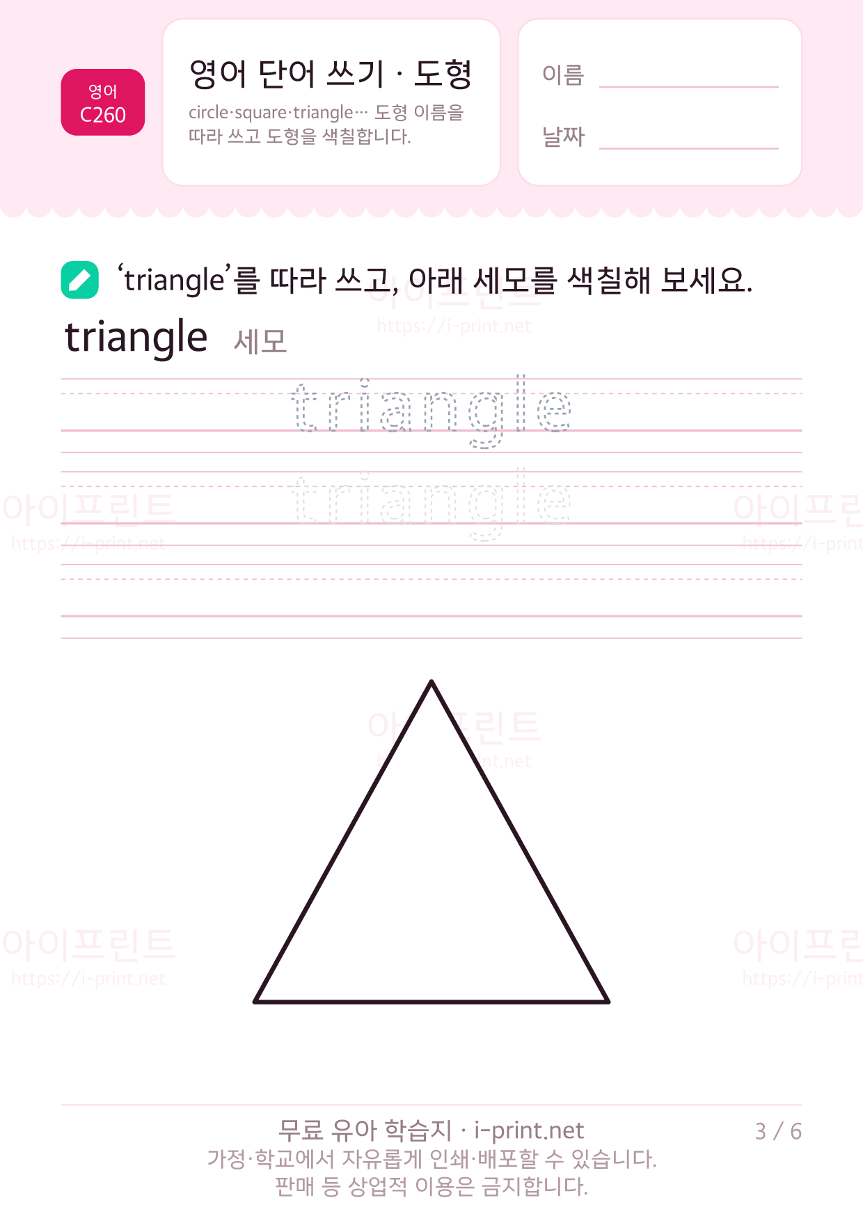영어 단어 쓰기 · 도형 circle square triangle 3쪽