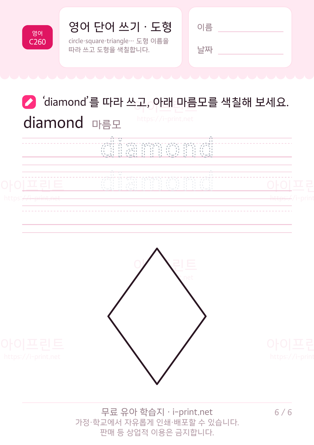 영어 단어 쓰기 · 도형 circle square triangle 6쪽
