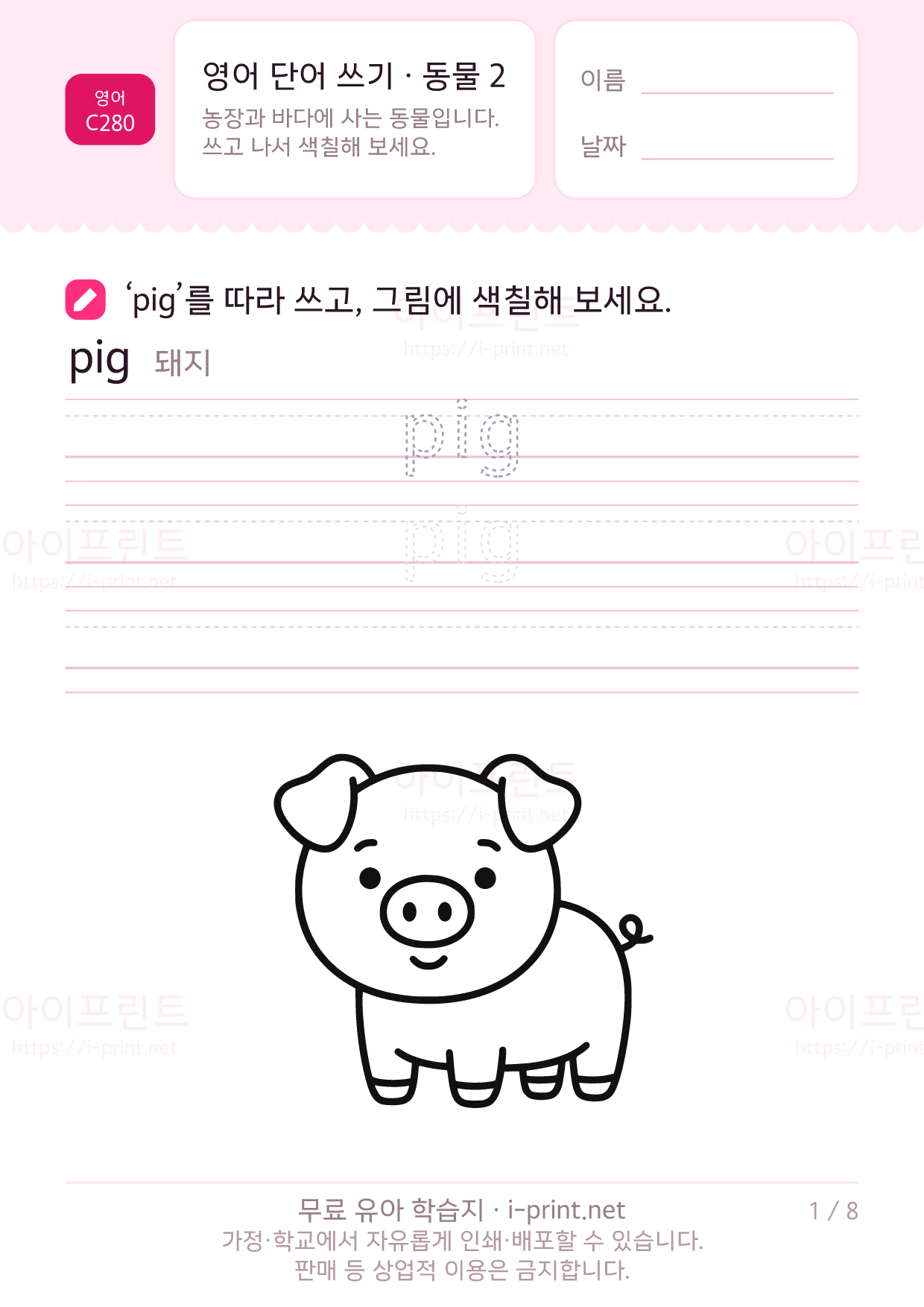 영어 단어 쓰기 · 동물 2 1쪽