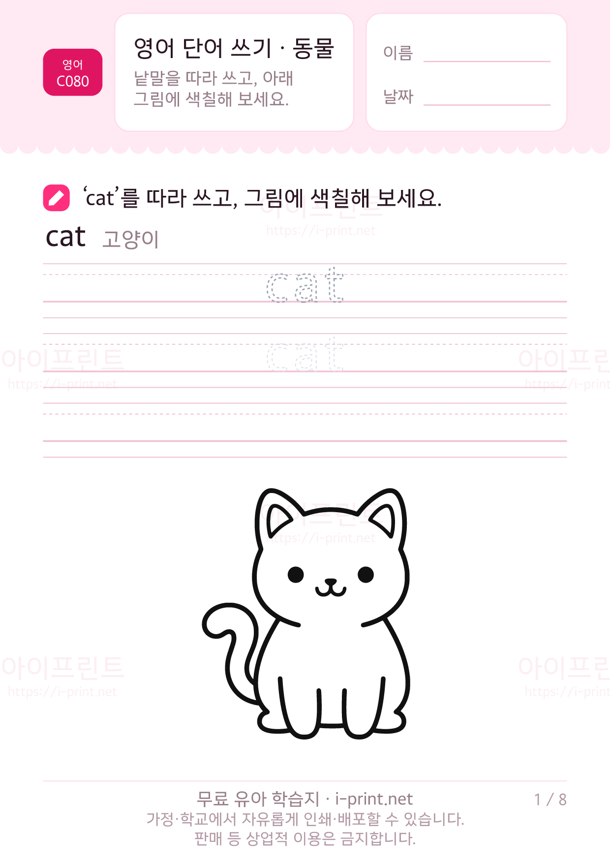 영어 단어 쓰기 · 동물 1쪽