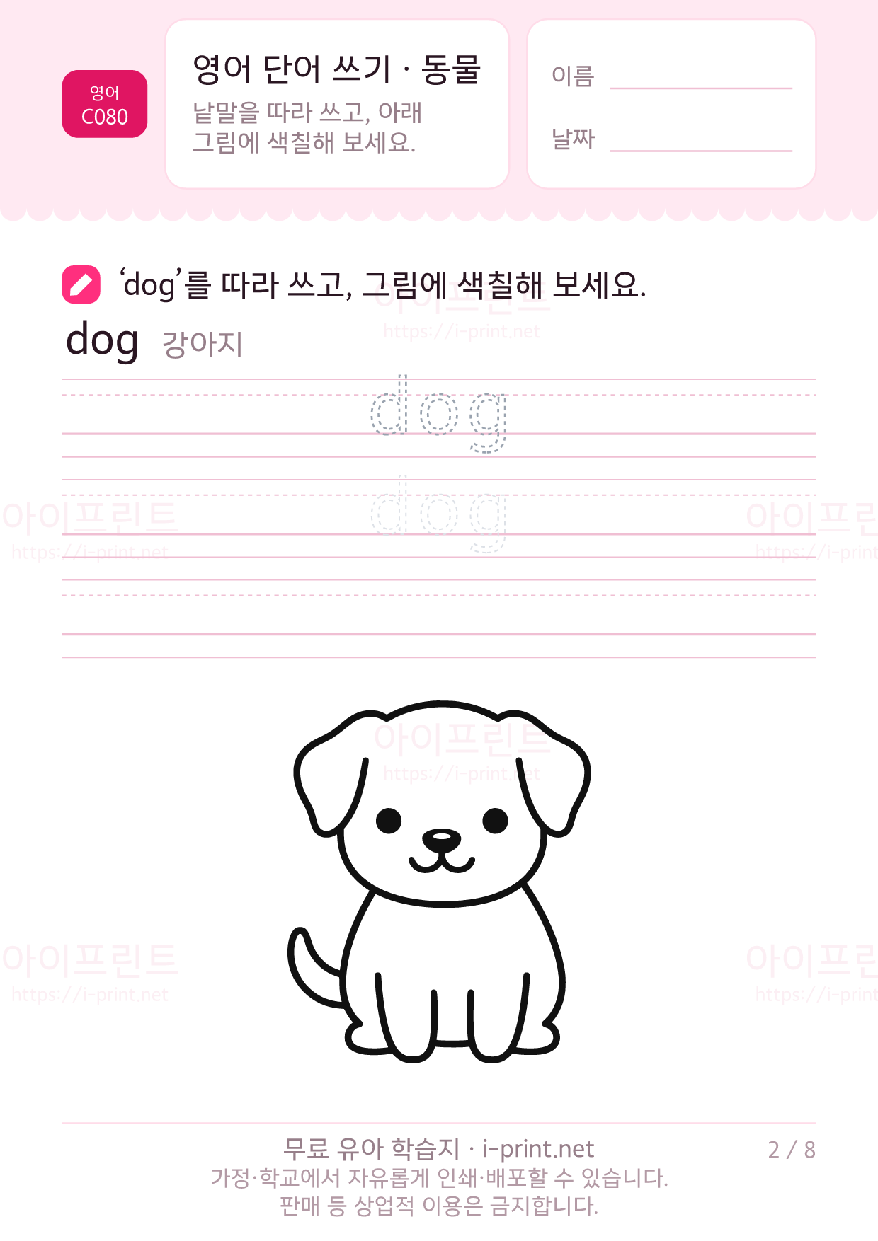 영어 단어 쓰기 · 동물 2쪽
