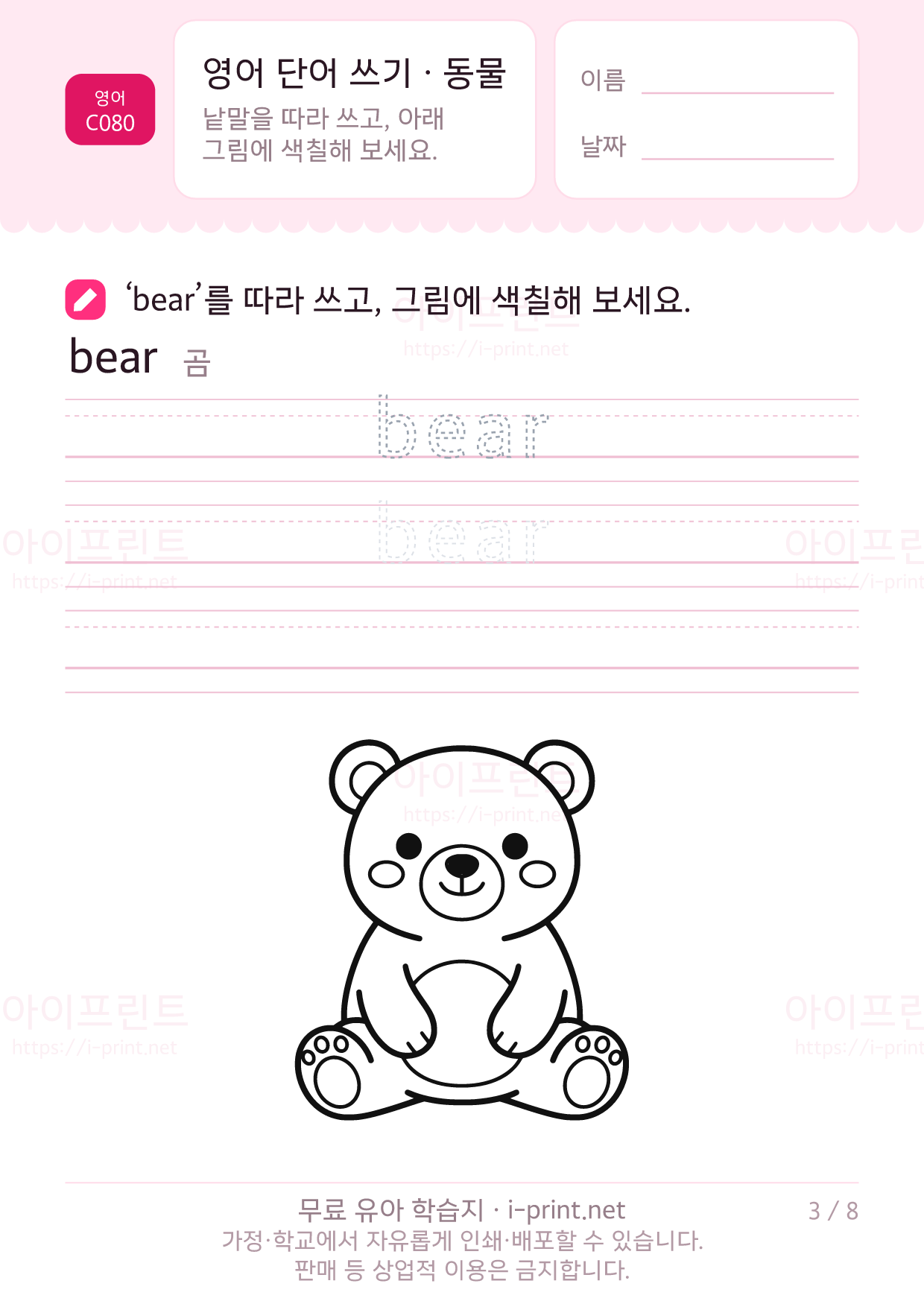 영어 단어 쓰기 · 동물 3쪽