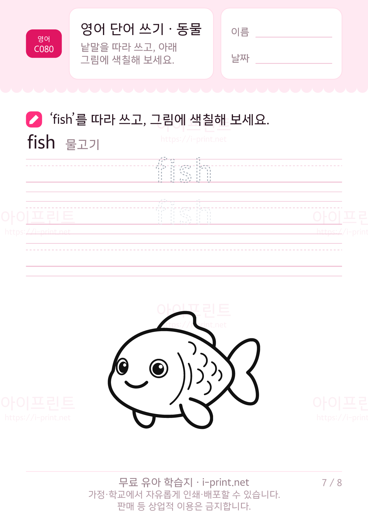 영어 단어 쓰기 · 동물 7쪽