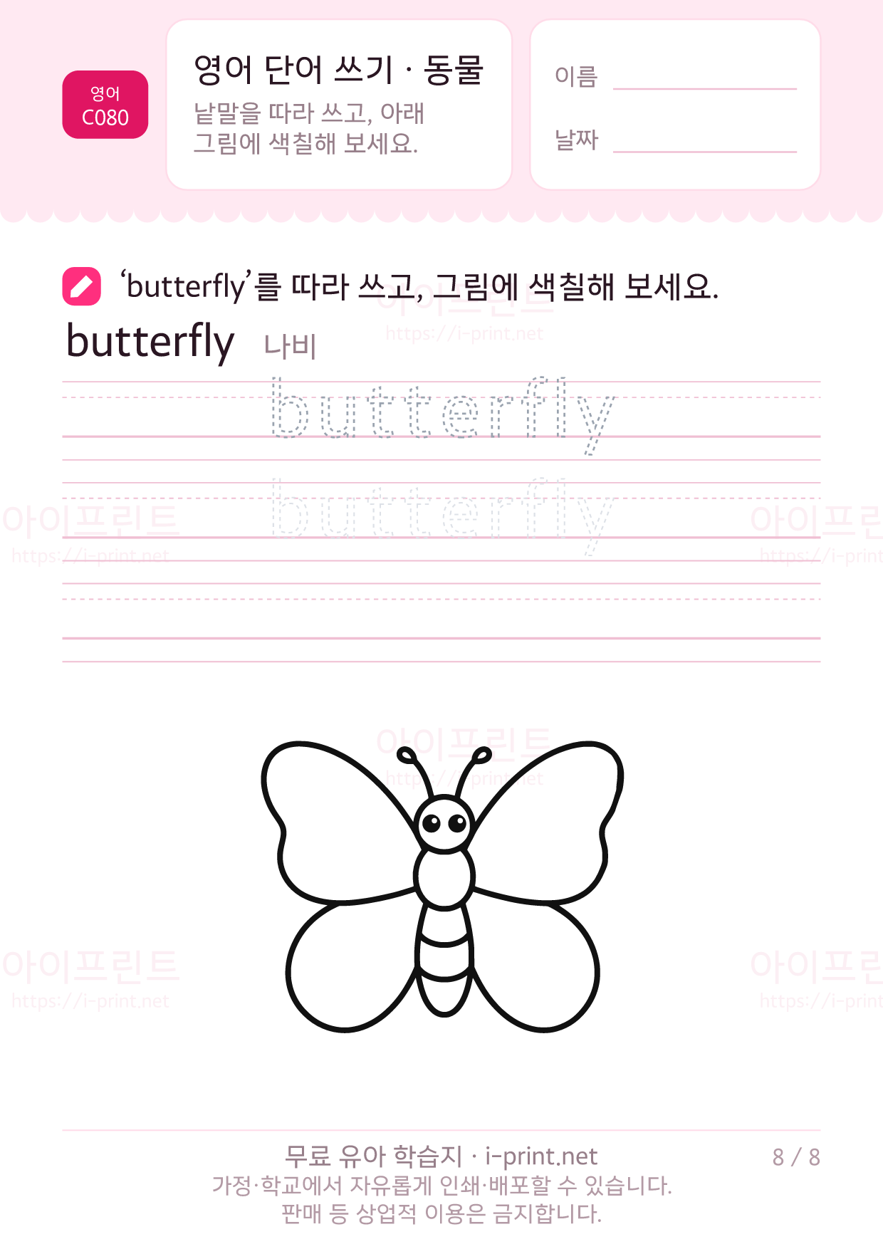 영어 단어 쓰기 · 동물 8쪽