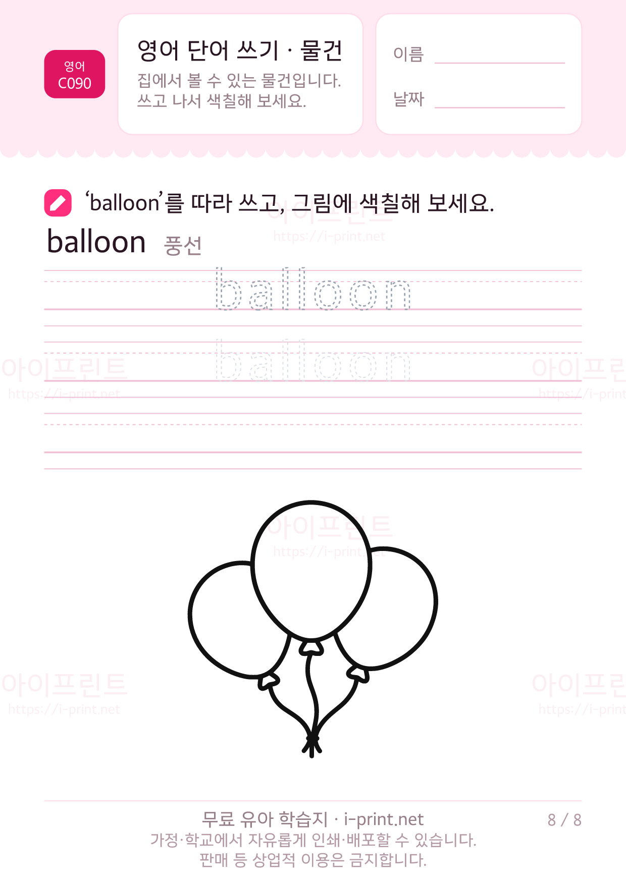 영어 단어 쓰기 · 물건 8쪽