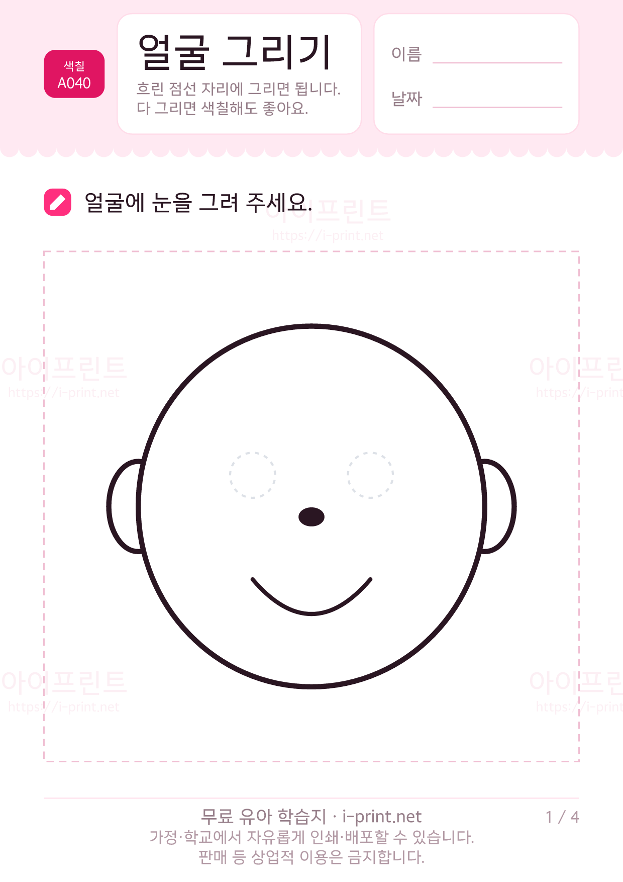 얼굴 그리기 (눈·코·입·머리카락) 1쪽