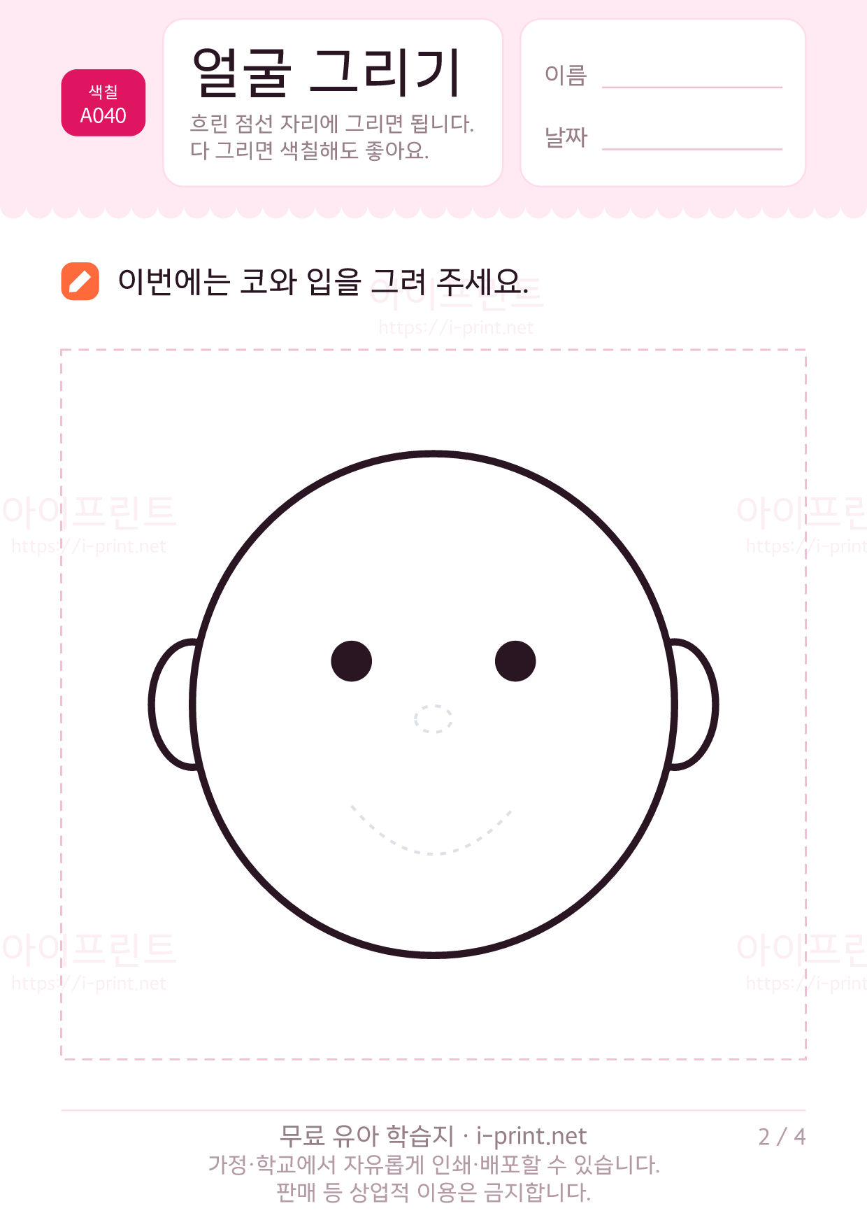 얼굴 그리기 (눈·코·입·머리카락) 2쪽