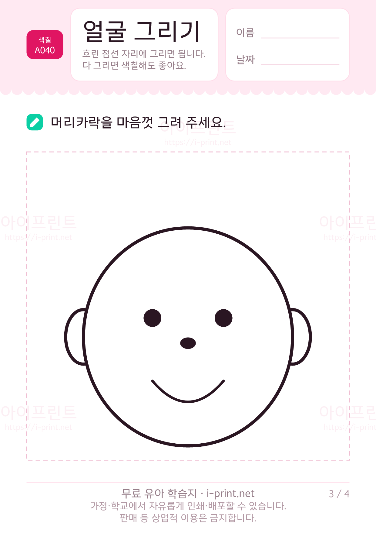 얼굴 그리기 (눈·코·입·머리카락) 3쪽