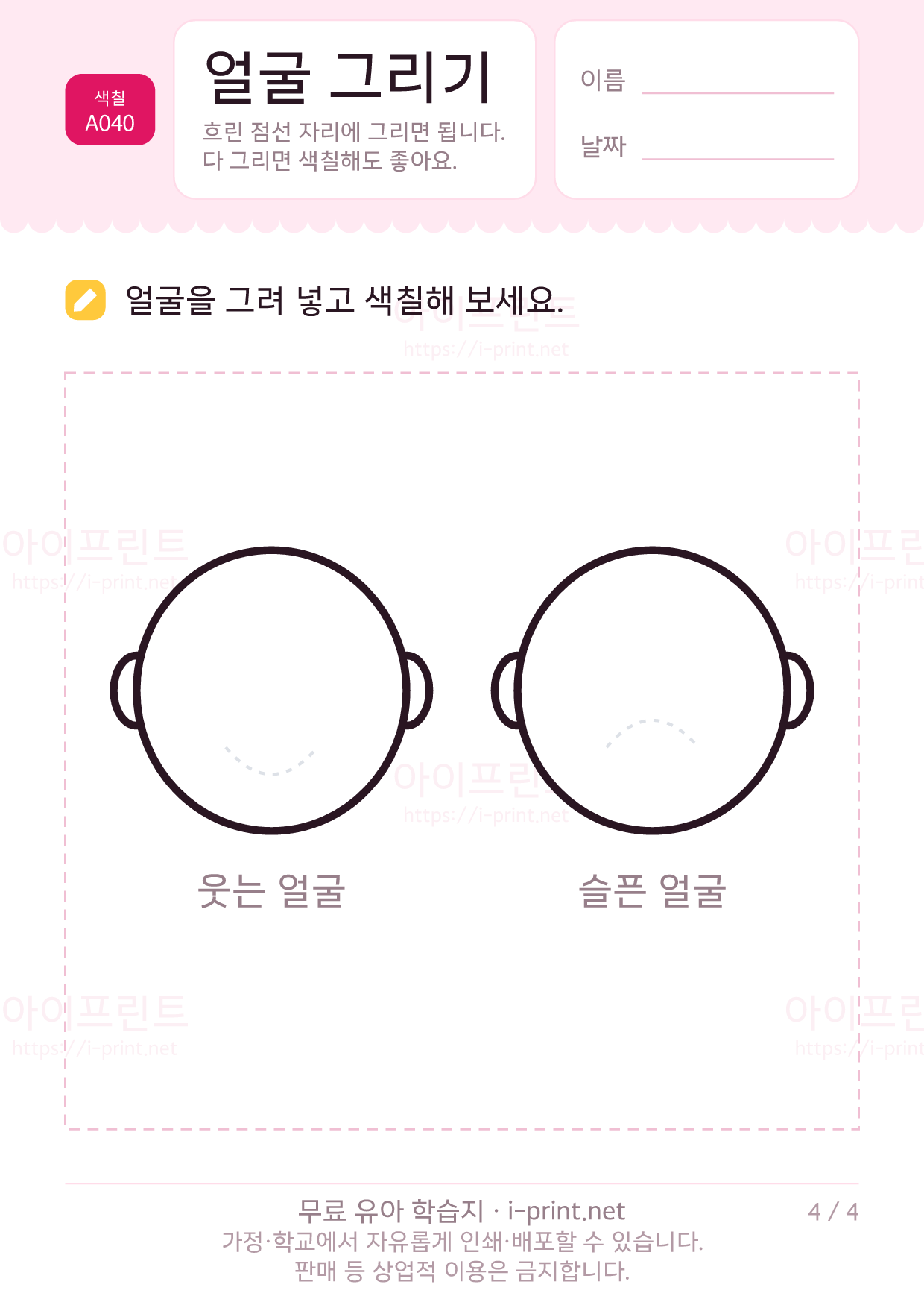 얼굴 그리기 (눈·코·입·머리카락) 4쪽