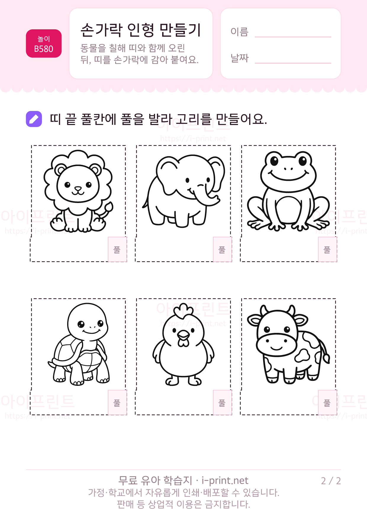 손가락 인형 만들기 (동물 12종) 2쪽
