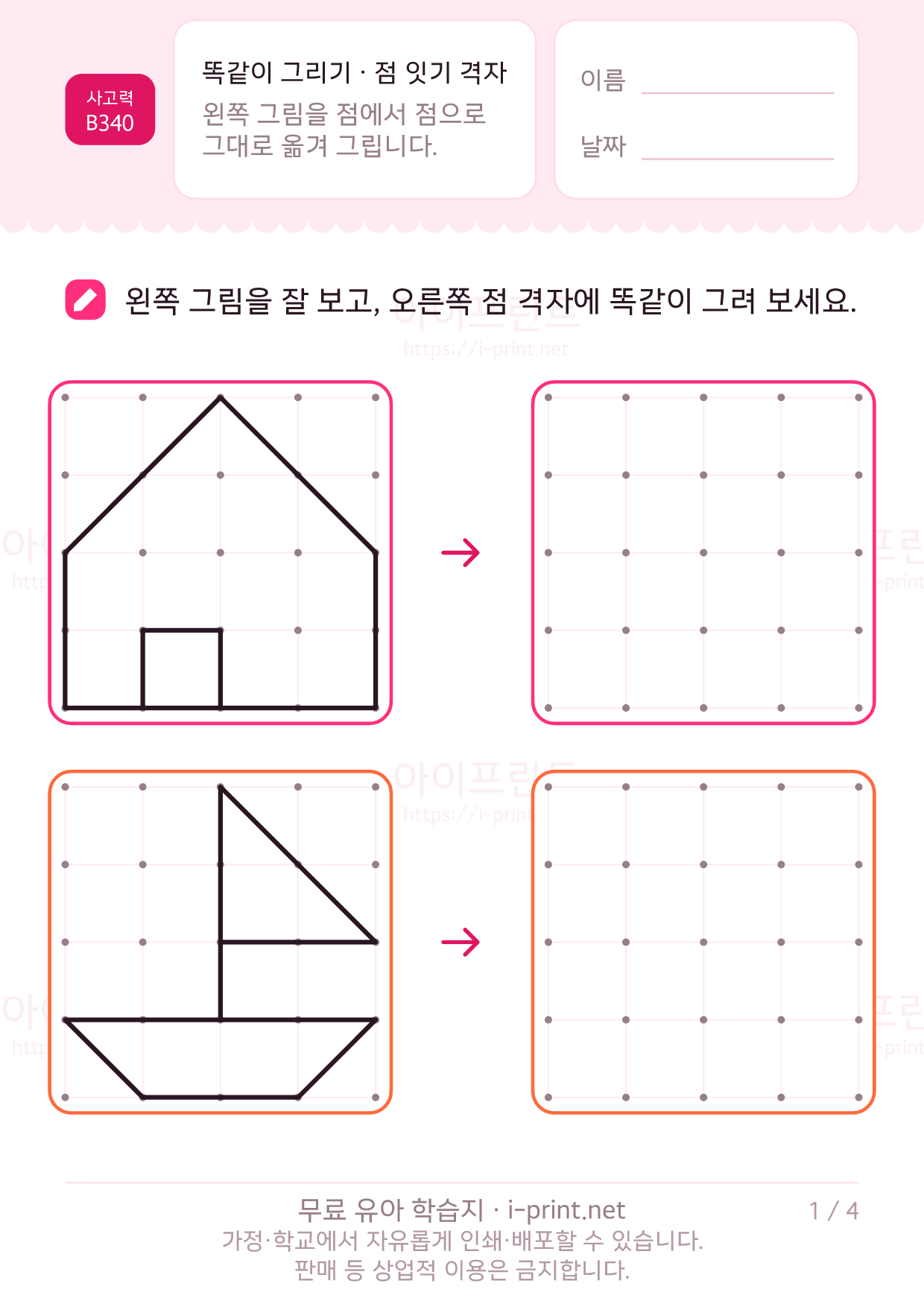 똑같이 그리기 · 점 격자 1쪽