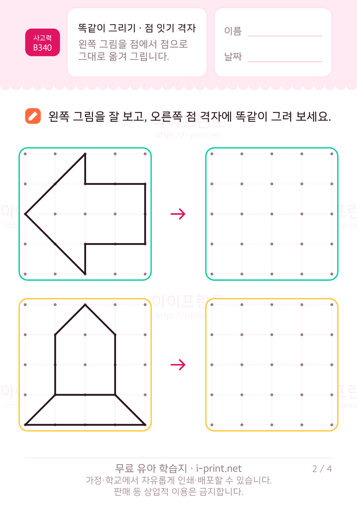똑같이 그리기 · 점 격자 2쪽