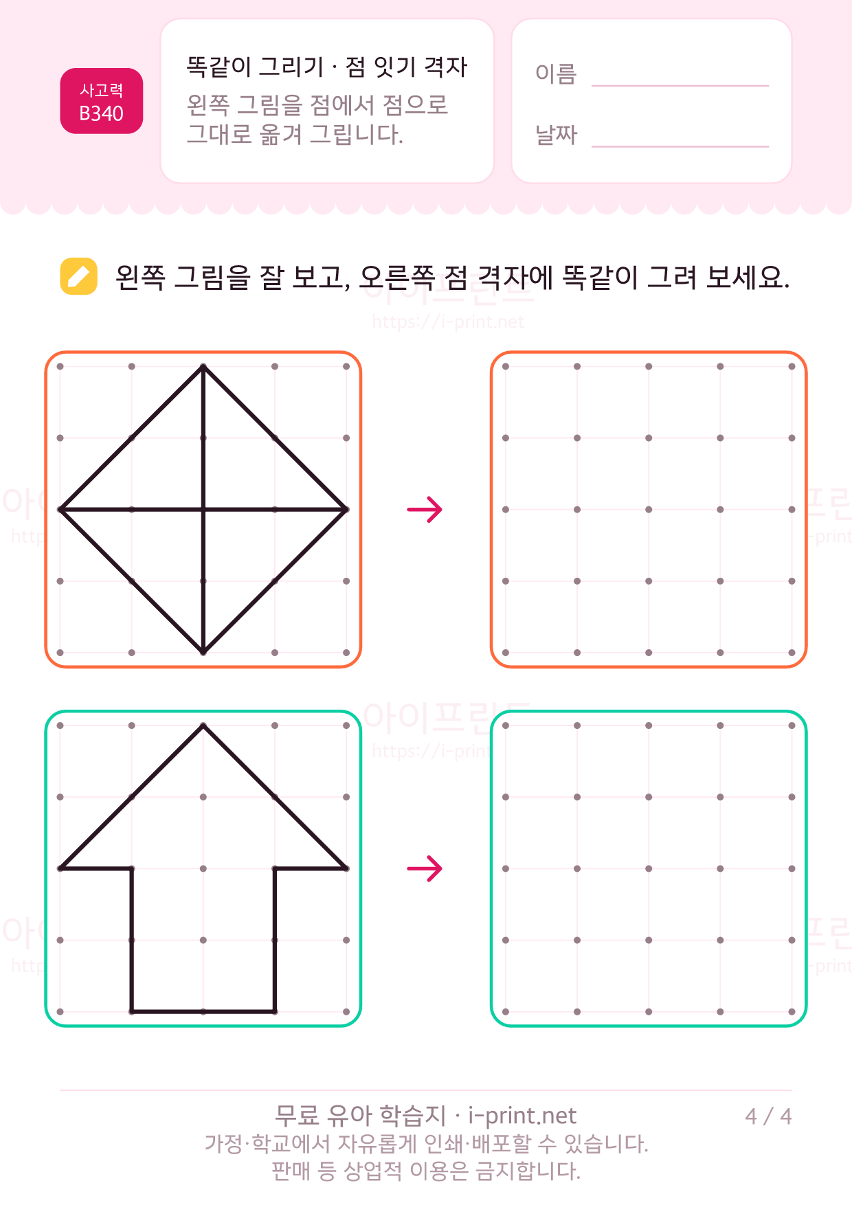똑같이 그리기 · 점 격자 4쪽