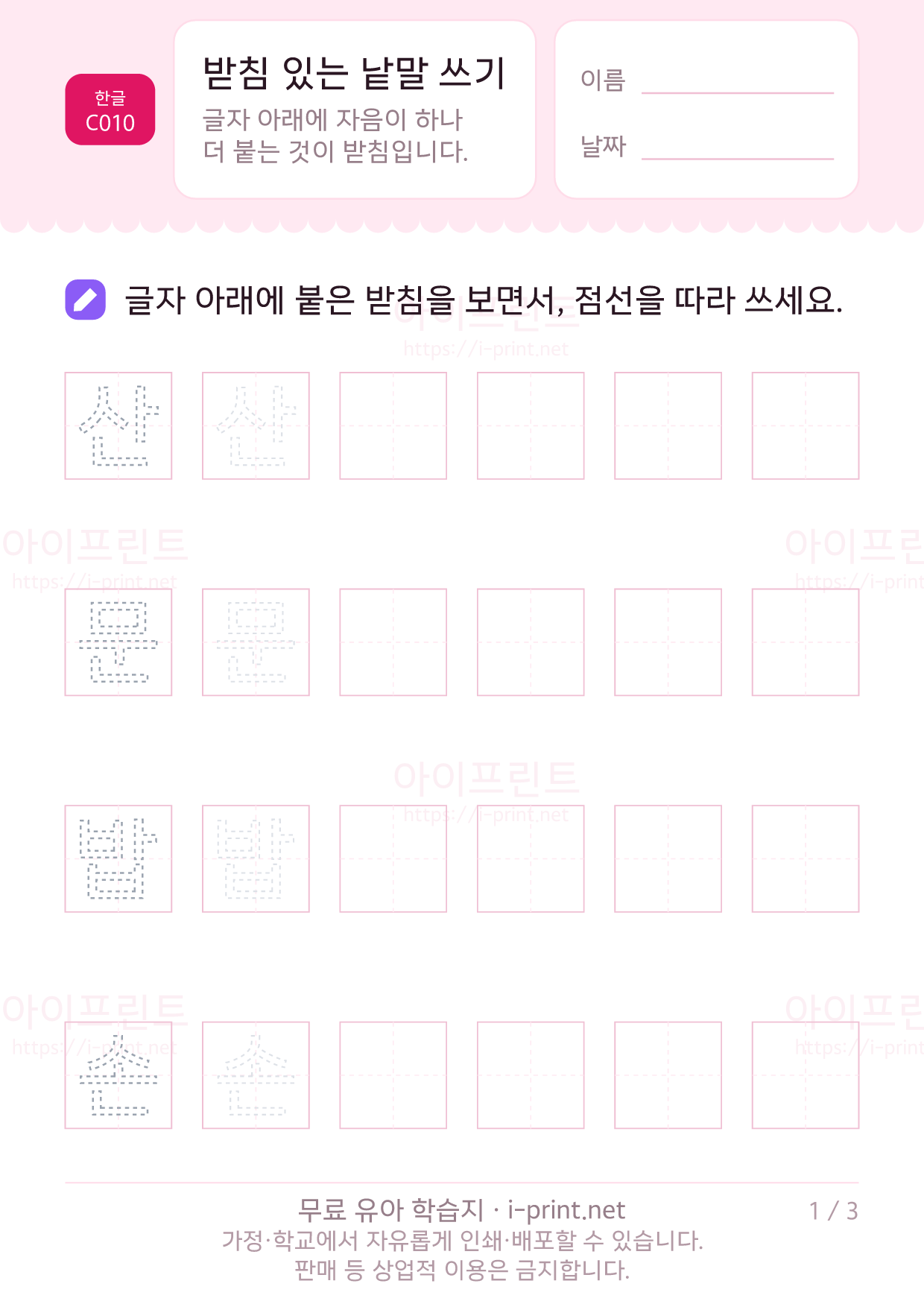 받침 있는 낱말 쓰기 1쪽