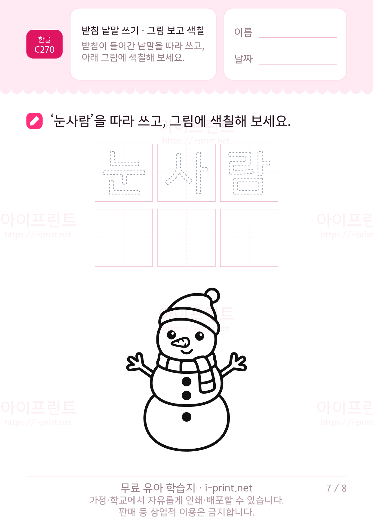 받침 낱말 쓰기 · 그림 보고 색칠 7쪽