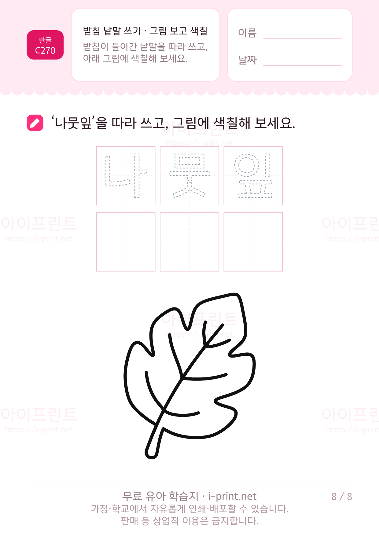 받침 낱말 쓰기 · 그림 보고 색칠 8쪽