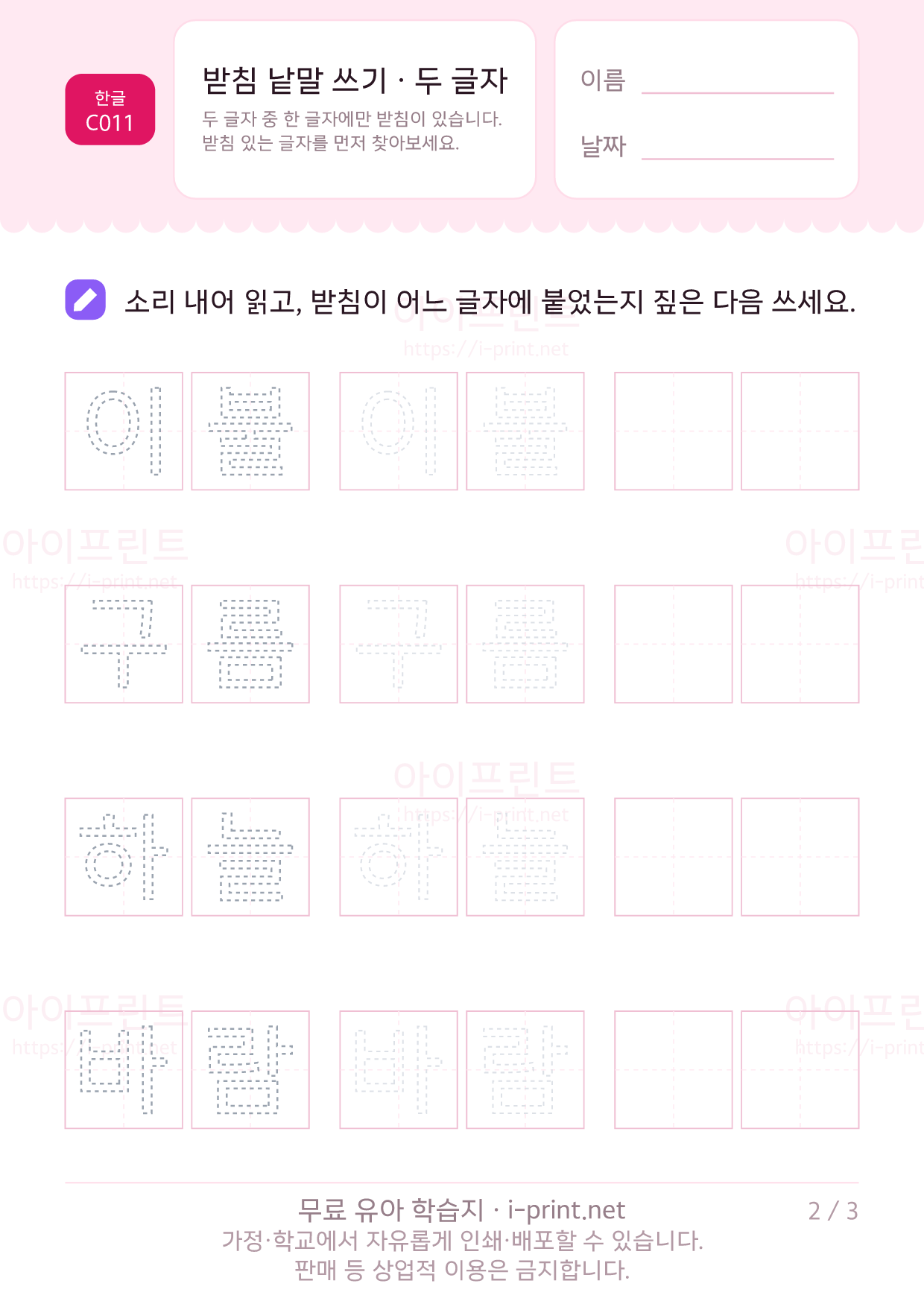 받침 낱말 쓰기 · 두 글자 2쪽