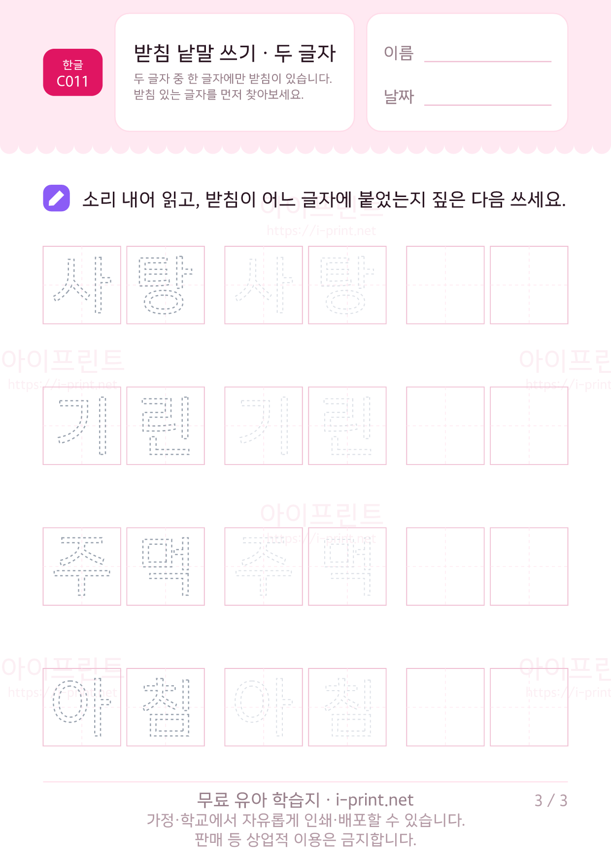 받침 낱말 쓰기 · 두 글자 3쪽