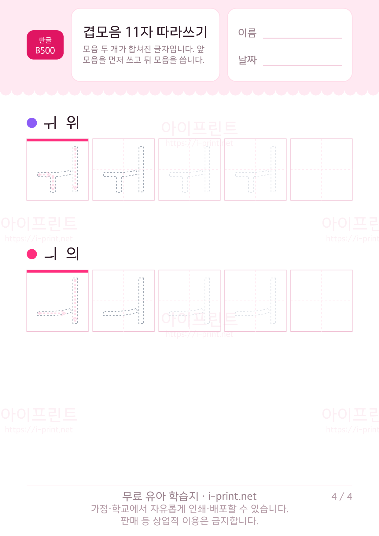 겹모음 11자 따라쓰기 (ㅐㅔㅘㅝㅢ 등) 4쪽