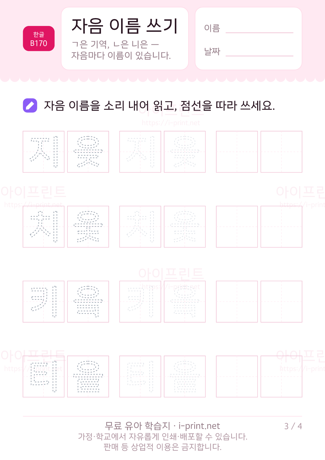 자음 이름 쓰기 (기역·니은·디귿) 3쪽