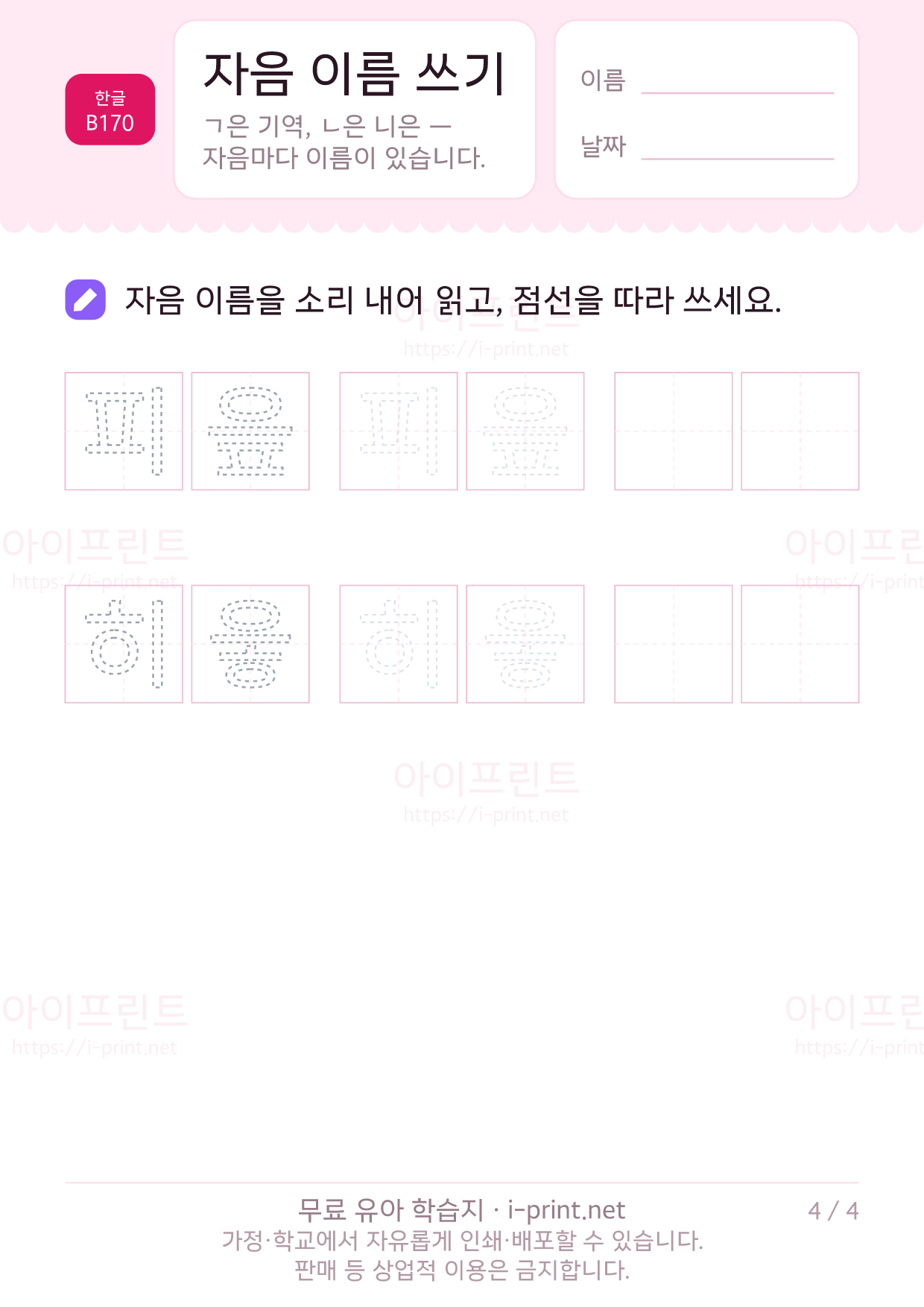 자음 이름 쓰기 (기역·니은·디귿) 4쪽
