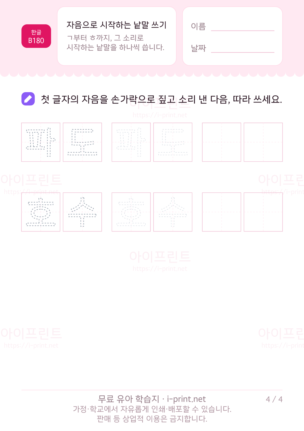 자음으로 시작하는 낱말 쓰기 4쪽