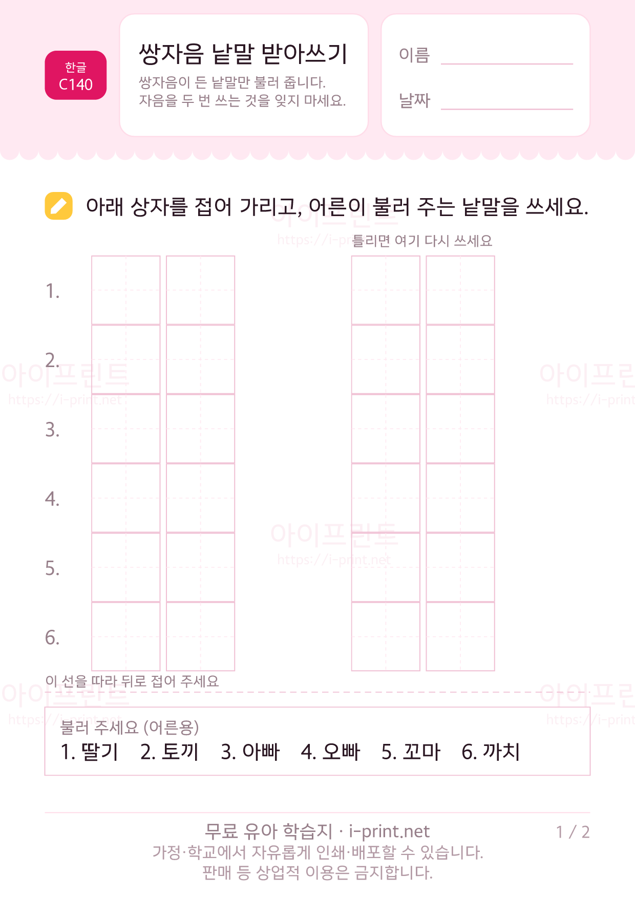 쌍자음 낱말 받아쓰기 1쪽