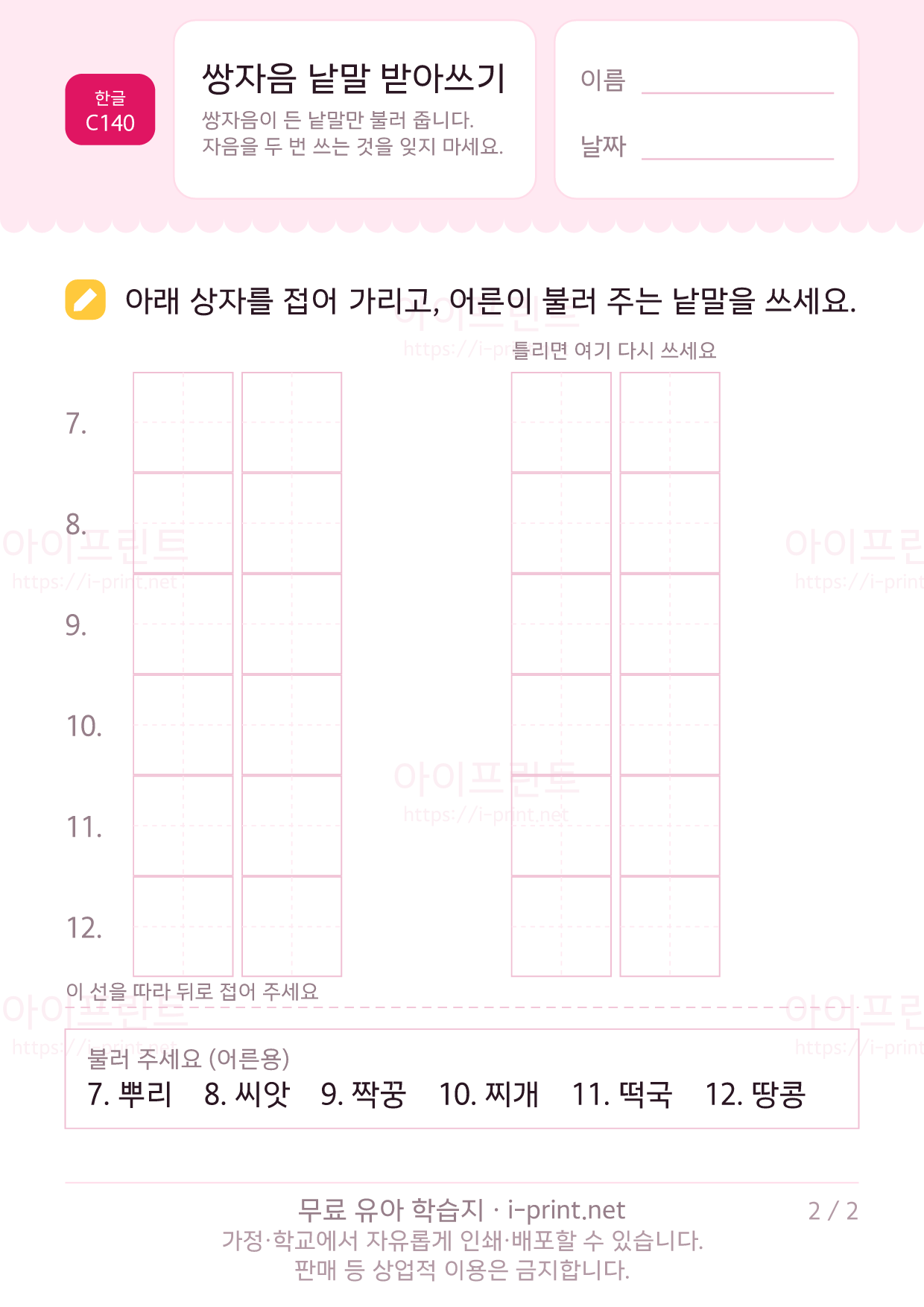 쌍자음 낱말 받아쓰기 2쪽