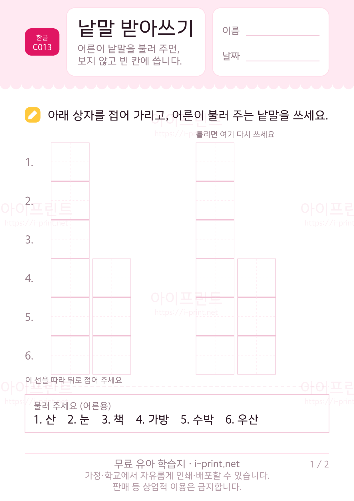 낱말 받아쓰기 1쪽