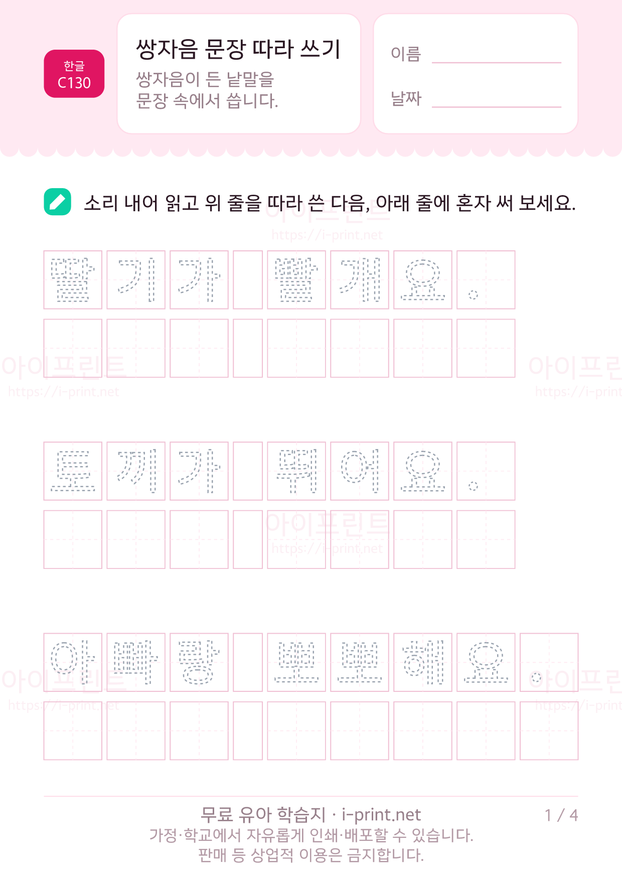 쌍자음 문장 따라 쓰기 1쪽