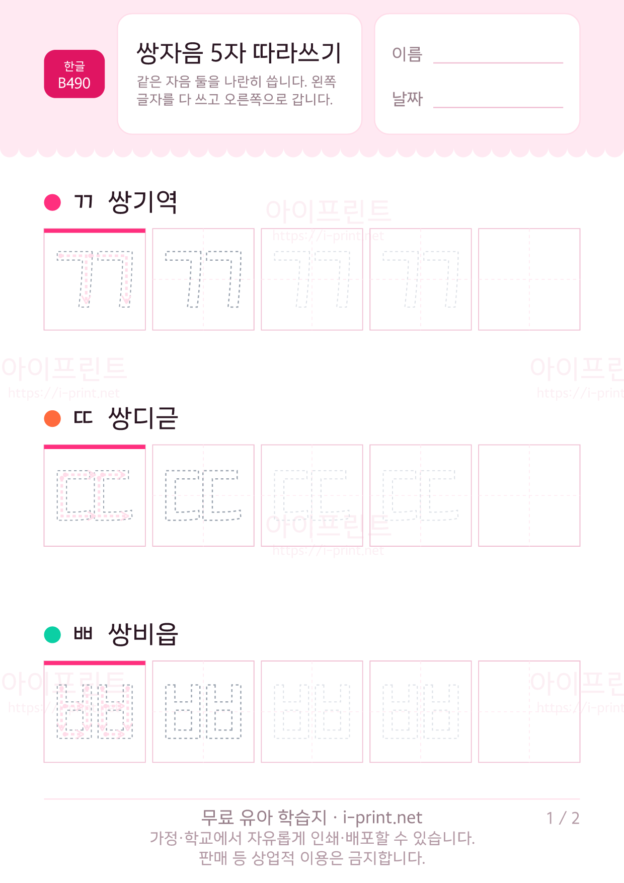 쌍자음 5자 따라쓰기 (ㄲㄸㅃㅆㅉ) 1쪽
