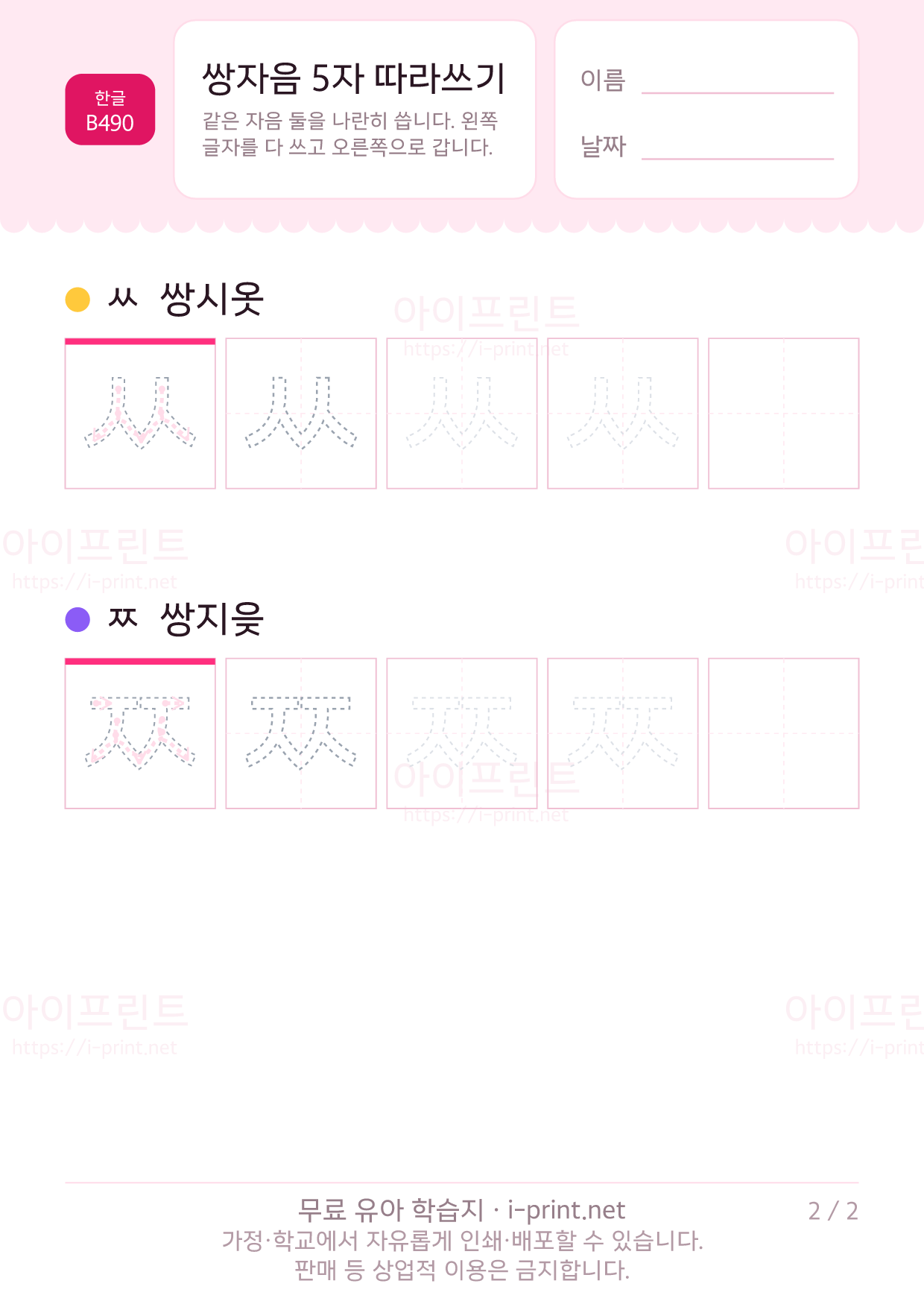 쌍자음 5자 따라쓰기 (ㄲㄸㅃㅆㅉ) 2쪽