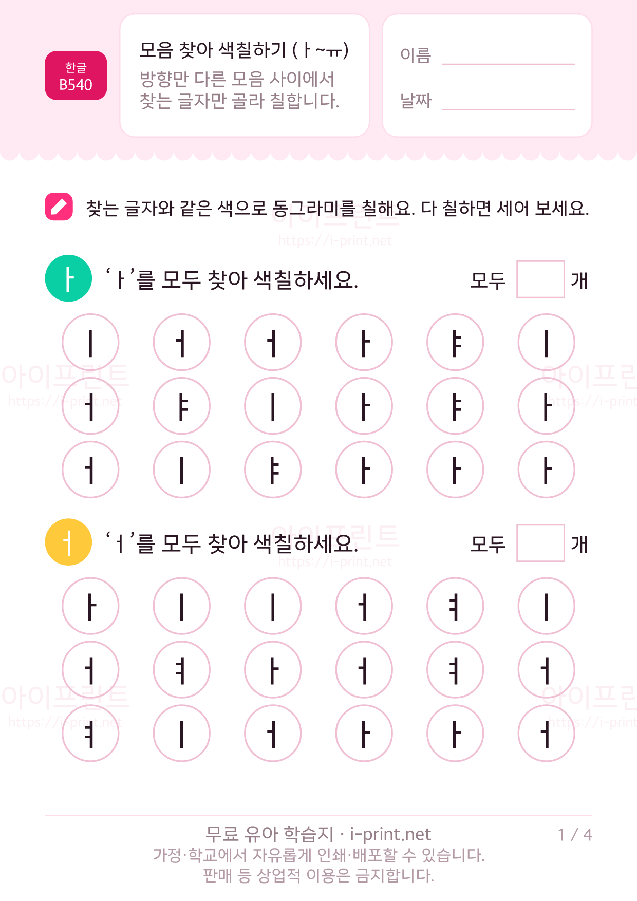 모음 찾아 색칠하기 (ㅏ~ㅠ) 1쪽