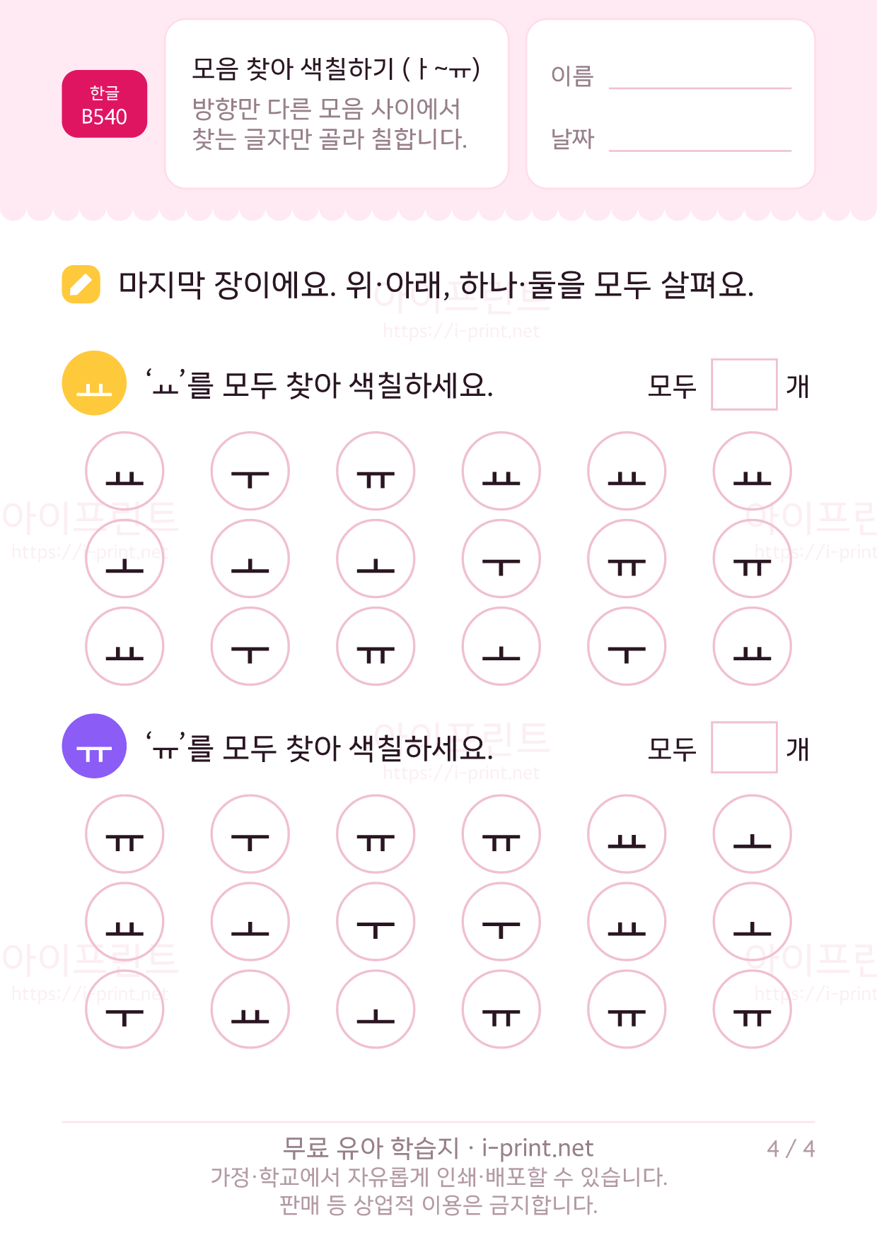 모음 찾아 색칠하기 (ㅏ~ㅠ) 4쪽