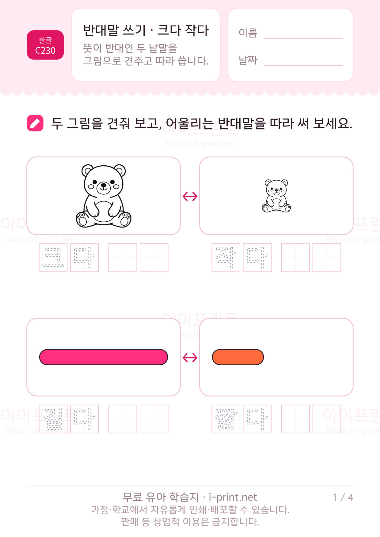반대말 쓰기 · 크다 작다 길다 짧다 1쪽