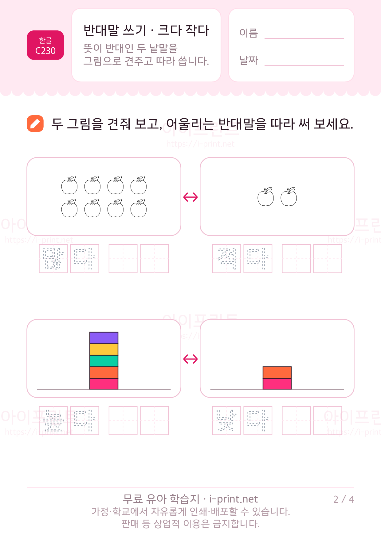 반대말 쓰기 · 크다 작다 길다 짧다 2쪽